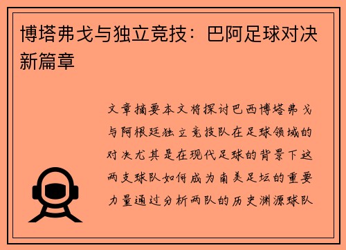 博塔弗戈与独立竞技:巴阿足球对决新篇章 博塔弗戈与独立竞技:巴阿足球对决新篇章