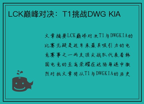 LCK巅峰对决：T1挑战DWG KIA