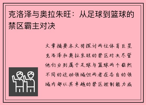 克洛泽与奥拉朱旺:从足球到篮球的禁区霸主对决 克洛泽与奥拉朱旺:从足球到篮球的禁区霸主对决