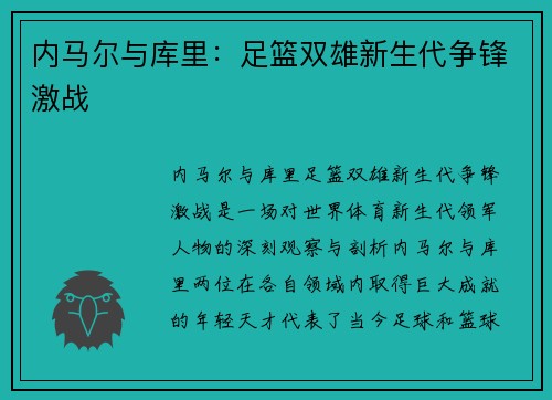 内马尔与库里:足篮双雄新生代争锋激战 内马尔与库里:足篮双雄新生代争锋激战