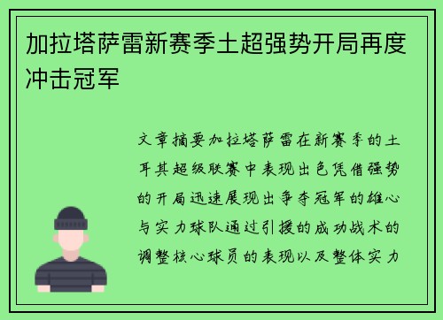 加拉塔萨雷新赛季土超强势开局再度冲击冠军 加拉塔萨雷新赛季土超强势开局再度冲击冠军
