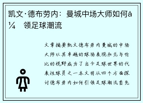 凯文·德布劳内:曼城中场大师如何引领足球潮流 凯文·德布劳内:曼城中场大师如何引领足球潮流
