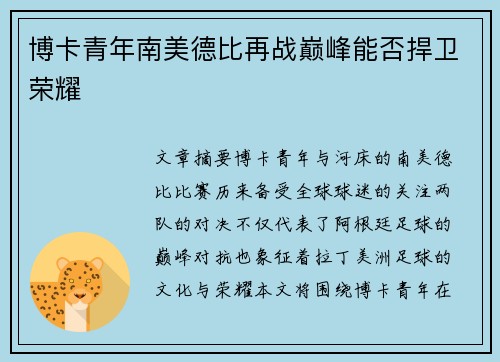 博卡青年南美德比再战巅峰能否捍卫荣耀 博卡青年南美德比再战巅峰能否捍卫荣耀