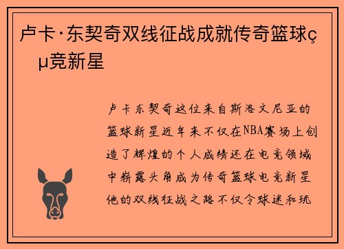 卢卡·东契奇双线征战成就传奇篮球电竞新星 卢卡·东契奇双线征战成就传奇篮球电竞新星
