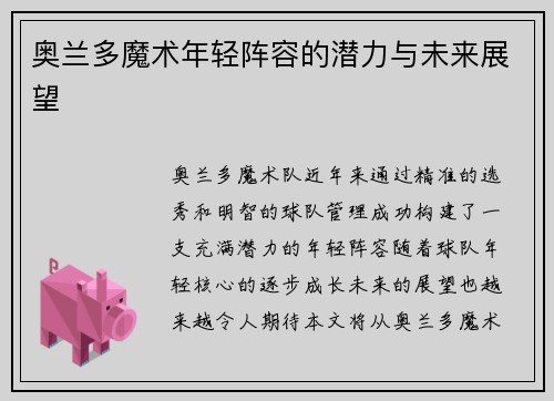 奥兰多魔术年轻阵容的潜力与未来展望 奥兰多魔术年轻阵容的潜力与未来展望