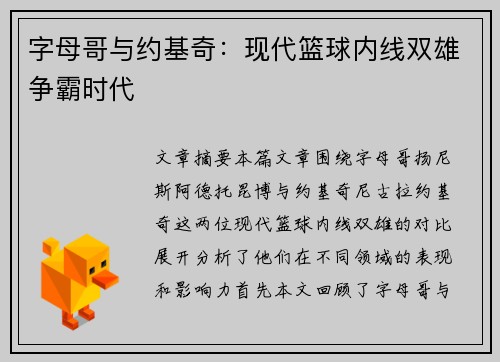 字母哥与约基奇:现代篮球内线双雄争霸时代 字母哥与约基奇:现代篮球内线双雄争霸时代