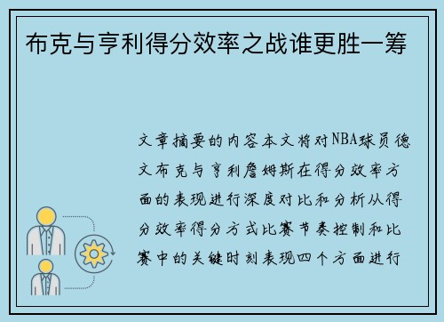 布克与亨利得分效率之战谁更胜一筹 布克与亨利得分效率之战谁更胜一筹