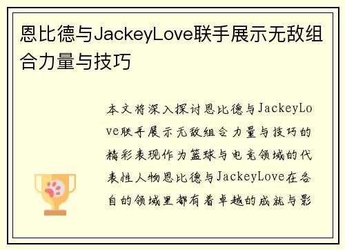恩比德与JackeyLove联手展示无敌组合力量与技巧 恩比德与JackeyLove联手展示无敌组合力量与技巧