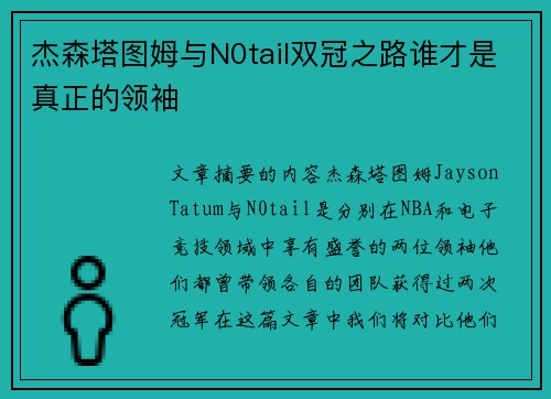 杰森塔图姆与N0tail双冠之路谁才是真正的领袖 杰森塔图姆与N0tail双冠之路谁才是真正的领袖