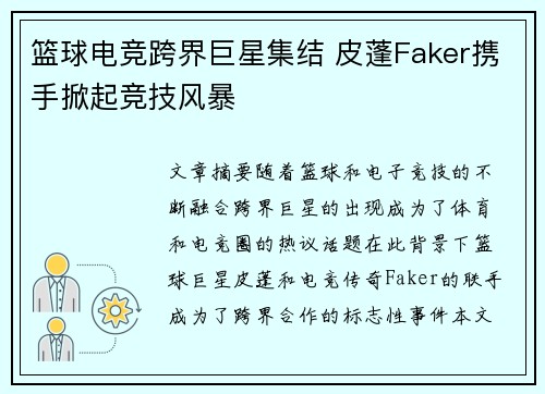 篮球电竞跨界巨星集结 皮蓬Faker携手掀起竞技风暴 篮球电竞跨界巨星集结 皮蓬Faker携手掀起竞技风暴