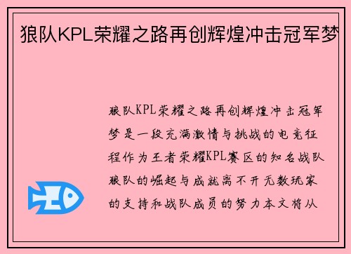 狼队KPL荣耀之路再创辉煌冲击冠军梦 狼队KPL荣耀之路再创辉煌冲击冠军梦
