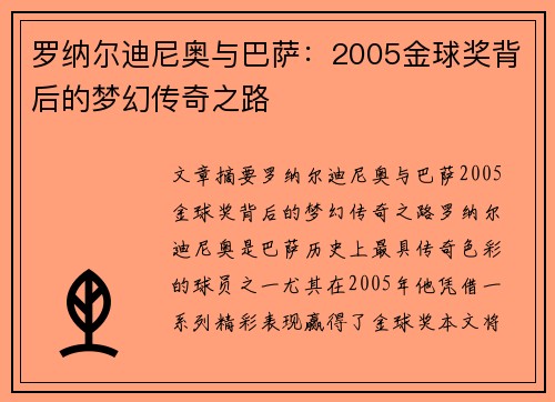 罗纳尔迪尼奥与巴萨:2005金球奖背后的梦幻传奇之路 罗纳尔迪尼奥与巴萨:2005金球奖背后的梦幻传奇之路