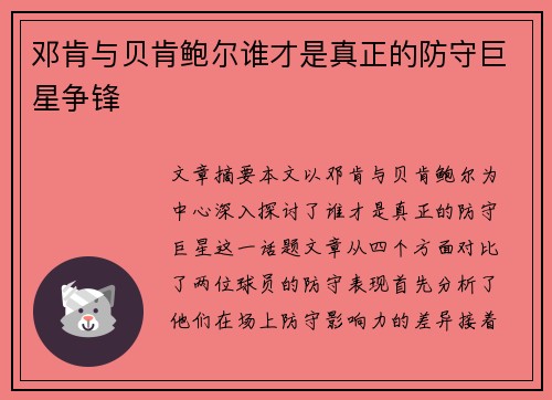 邓肯与贝肯鲍尔谁才是真正的防守巨星争锋 邓肯与贝肯鲍尔谁才是真正的防守巨星争锋