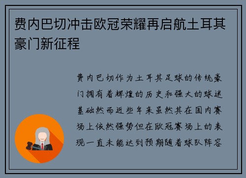 费内巴切冲击欧冠荣耀再启航土耳其豪门新征程 费内巴切冲击欧冠荣耀再启航土耳其豪门新征程