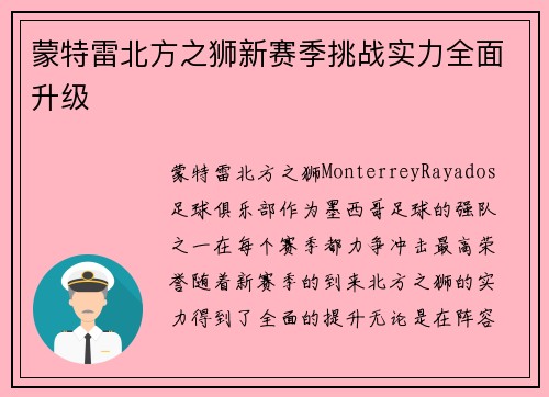 蒙特雷北方之狮新赛季挑战实力全面升级 蒙特雷北方之狮新赛季挑战实力全面升级