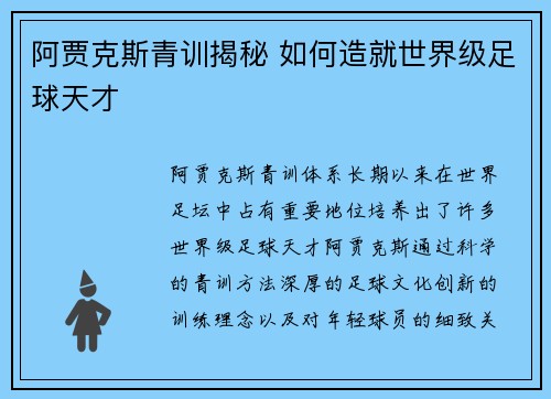 阿贾克斯青训揭秘 如何造就世界级足球天才 阿贾克斯青训揭秘 如何造就世界级足球天才
