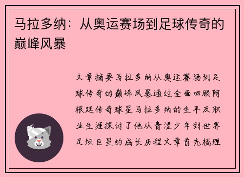 马拉多纳:从奥运赛场到足球传奇的巅峰风暴 马拉多纳:从奥运赛场到足球传奇的巅峰风暴