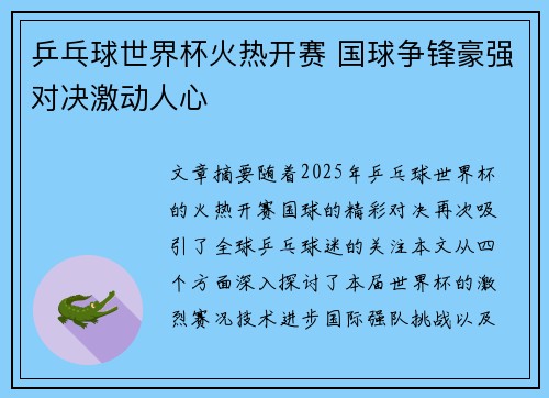 乒乓球世界杯火热开赛 国球争锋豪强对决激动人心 乒乓球世界杯火热开赛 国球争锋豪强对决激动人心