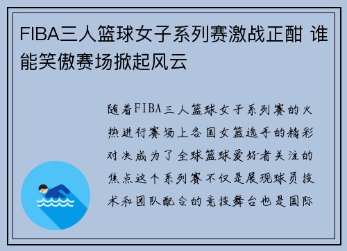 FIBA三人篮球女子系列赛激战正酣 谁能笑傲赛场掀起风云 FIBA三人篮球女子系列赛激战正酣 谁能笑傲赛场掀起风云