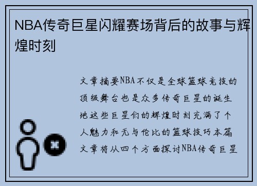 NBA传奇巨星闪耀赛场背后的故事与辉煌时刻 NBA传奇巨星闪耀赛场背后的故事与辉煌时刻