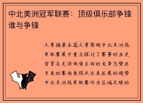 中北美洲冠军联赛:顶级俱乐部争锋谁与争锋 中北美洲冠军联赛:顶级俱乐部争锋谁与争锋
