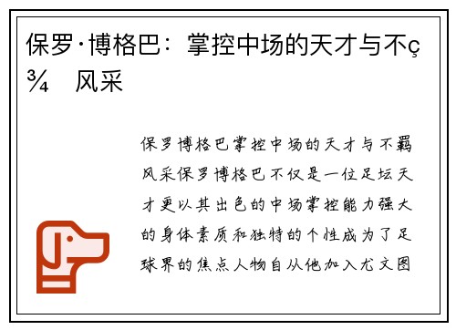 保罗·博格巴:掌控中场的天才与不羁风采 保罗·博格巴:掌控中场的天才与不羁风采