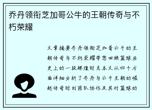 乔丹领衔芝加哥公牛的王朝传奇与不朽荣耀 乔丹领衔芝加哥公牛的王朝传奇与不朽荣耀