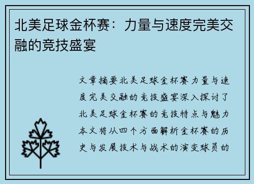 北美足球金杯赛:力量与速度完美交融的竞技盛宴 北美足球金杯赛:力量与速度完美交融的竞技盛宴