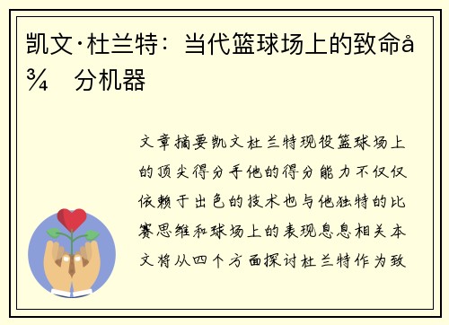 凯文·杜兰特:当代篮球场上的致命得分机器 凯文·杜兰特:当代篮球场上的致命得分机器