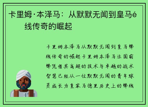 卡里姆·本泽马:从默默无闻到皇马锋线传奇的崛起 卡里姆·本泽马:从默默无闻到皇马锋线传奇的崛起