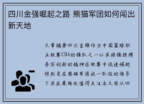 四川金强崛起之路 熊猫军团如何闯出新天地 四川金强崛起之路 熊猫军团如何闯出新天地