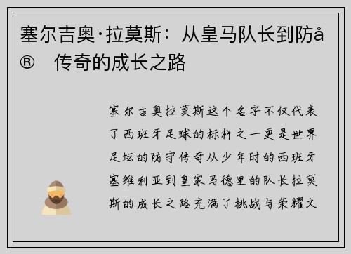 塞尔吉奥·拉莫斯:从皇马队长到防守传奇的成长之路 塞尔吉奥·拉莫斯:从皇马队长到防守传奇的成长之路