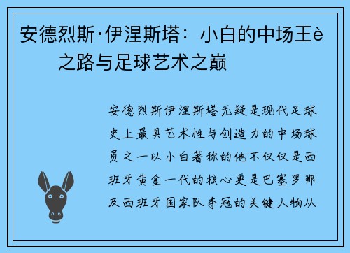 安德烈斯·伊涅斯塔:小白的中场王者之路与足球艺术之巅 安德烈斯·伊涅斯塔:小白的中场王者之路与足球艺术之巅