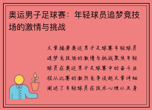 奥运男子足球赛:年轻球员追梦竞技场的激情与挑战 奥运男子足球赛:年轻球员追梦竞技场的激情与挑战