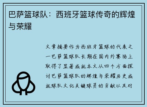 巴萨篮球队:西班牙篮球传奇的辉煌与荣耀 巴萨篮球队:西班牙篮球传奇的辉煌与荣耀