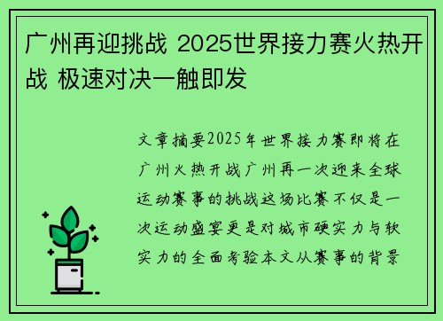 广州再迎挑战 2025世界接力赛火热开战 极速对决一触即发 广州再迎挑战 2025世界接力赛火热开战 极速对决一触即发