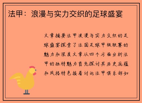 法甲:浪漫与实力交织的足球盛宴 法甲:浪漫与实力交织的足球盛宴