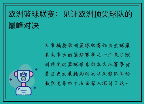 欧洲篮球联赛:见证欧洲顶尖球队的巅峰对决 欧洲篮球联赛:见证欧洲顶尖球队的巅峰对决