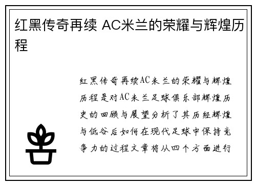 红黑传奇再续 AC米兰的荣耀与辉煌历程 红黑传奇再续 AC米兰的荣耀与辉煌历程