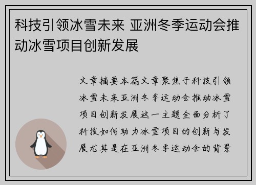 科技引领冰雪未来 亚洲冬季运动会推动冰雪项目创新发展 科技引领冰雪未来 亚洲冬季运动会推动冰雪项目创新发展