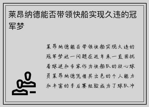 莱昂纳德能否带领快船实现久违的冠军梦 莱昂纳德能否带领快船实现久违的冠军梦