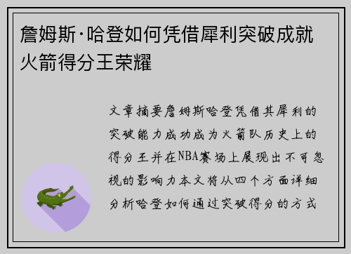 詹姆斯·哈登如何凭借犀利突破成就火箭得分王荣耀 詹姆斯·哈登如何凭借犀利突破成就火箭得分王荣耀