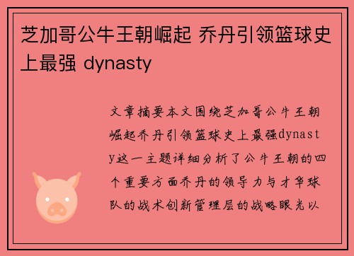 芝加哥公牛王朝崛起 乔丹引领篮球史上最强 dynasty 芝加哥公牛王朝崛起 乔丹引领篮球史上最强 dynasty