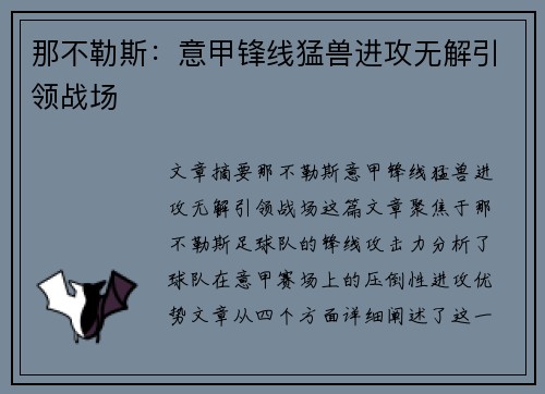 那不勒斯:意甲锋线猛兽进攻无解引领战场 那不勒斯:意甲锋线猛兽进攻无解引领战场