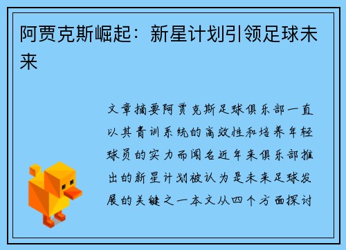 阿贾克斯崛起:新星计划引领足球未来 阿贾克斯崛起:新星计划引领足球未来
