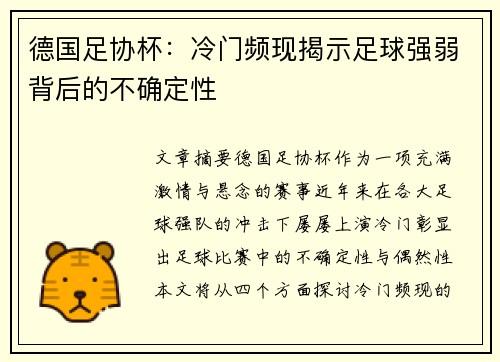 德国足协杯:冷门频现揭示足球强弱背后的不确定性 德国足协杯:冷门频现揭示足球强弱背后的不确定性