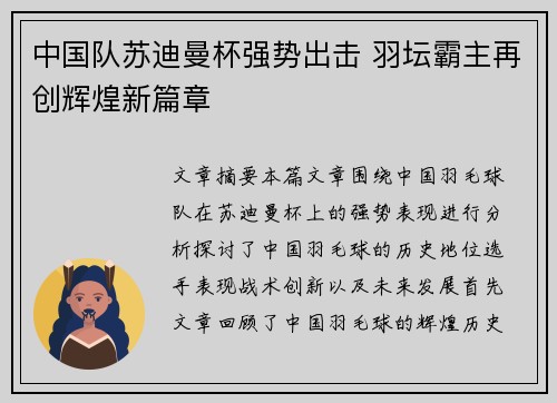 中国队苏迪曼杯强势出击 羽坛霸主再创辉煌新篇章 中国队苏迪曼杯强势出击 羽坛霸主再创辉煌新篇章