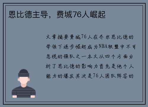 恩比德主导,费城76人崛起 恩比德主导,费城76人崛起
