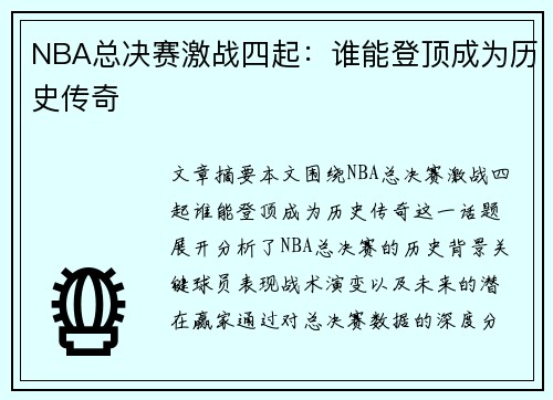 NBA总决赛激战四起:谁能登顶成为历史传奇 NBA总决赛激战四起:谁能登顶成为历史传奇