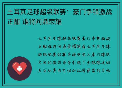 土耳其足球超级联赛:豪门争锋激战正酣 谁将问鼎荣耀 土耳其足球超级联赛:豪门争锋激战正酣 谁将问鼎荣耀